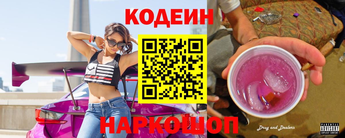 Codein Purple Drank  Вход с VPN  Серпухов  Codein Purple Drank 