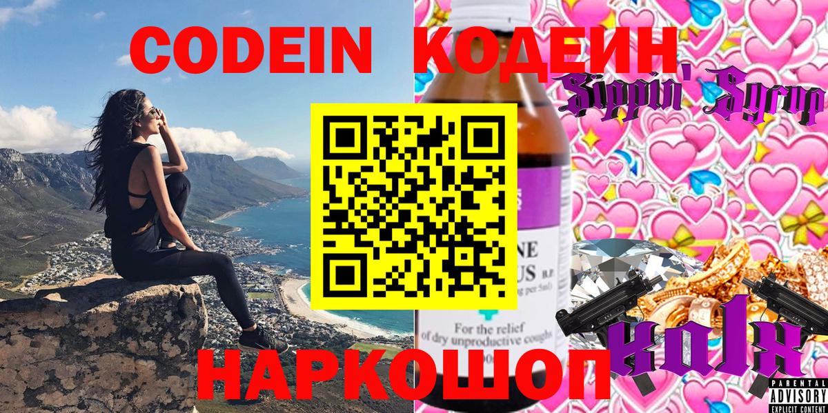 Кодеин Purple Drank Серпухов